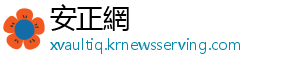 大幅提价到48元/个对外销售-安正網