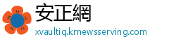 安正網